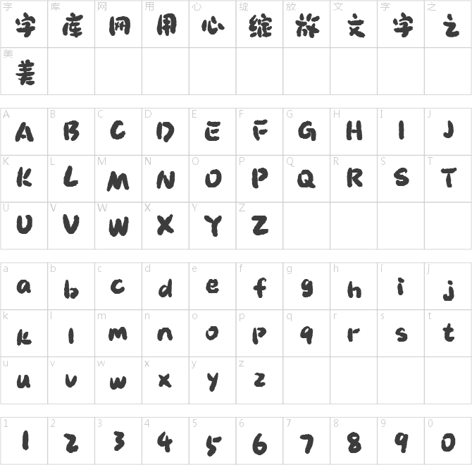 三极初墨体