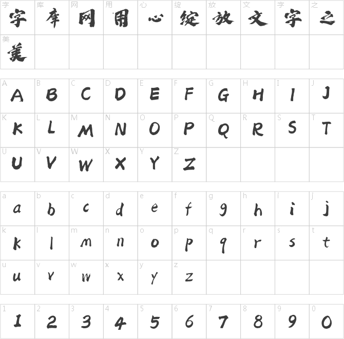 方正字迹-老柴热血体
