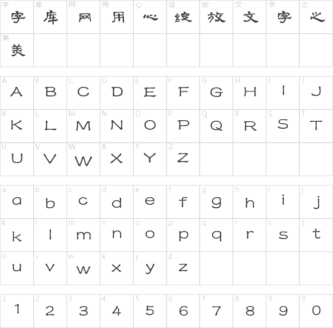方正字迹-徐杰隶书