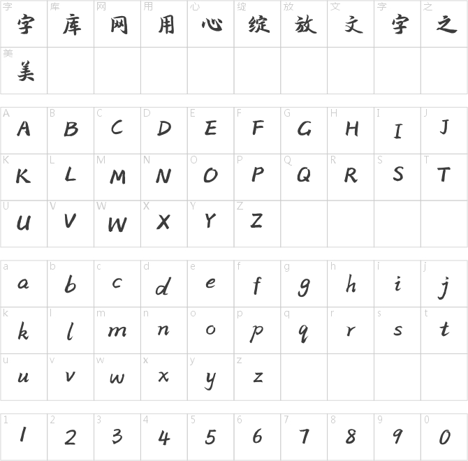 方正字迹-本来行书