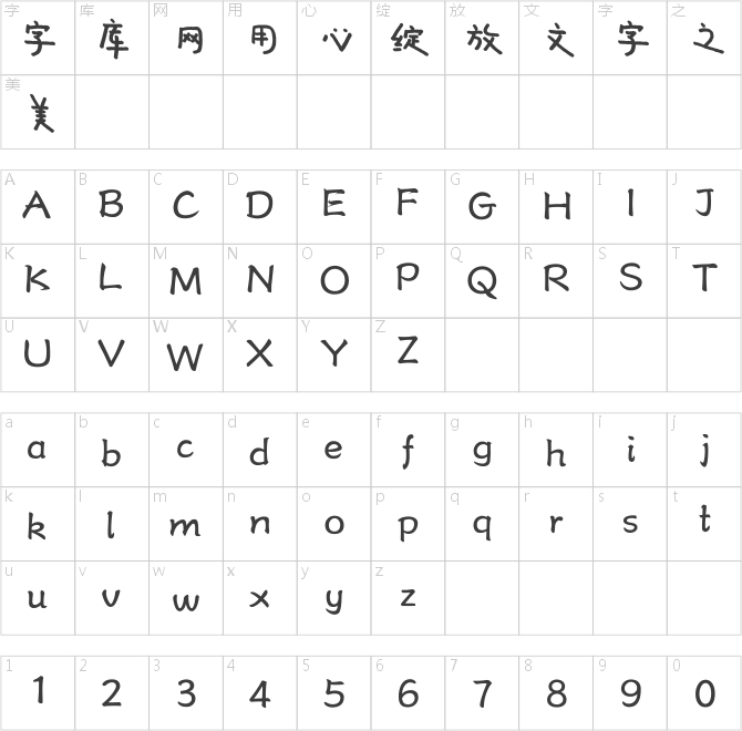 方正字迹-沐祺自由体