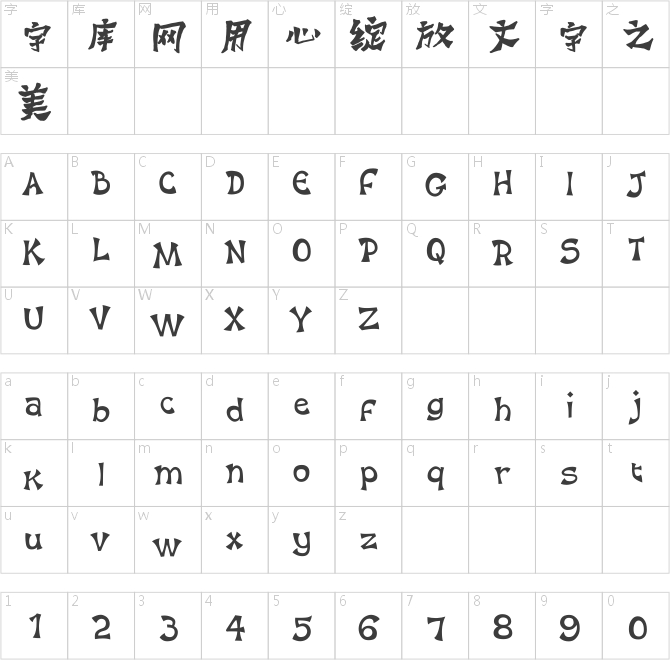 方正字迹-刘三宏手书