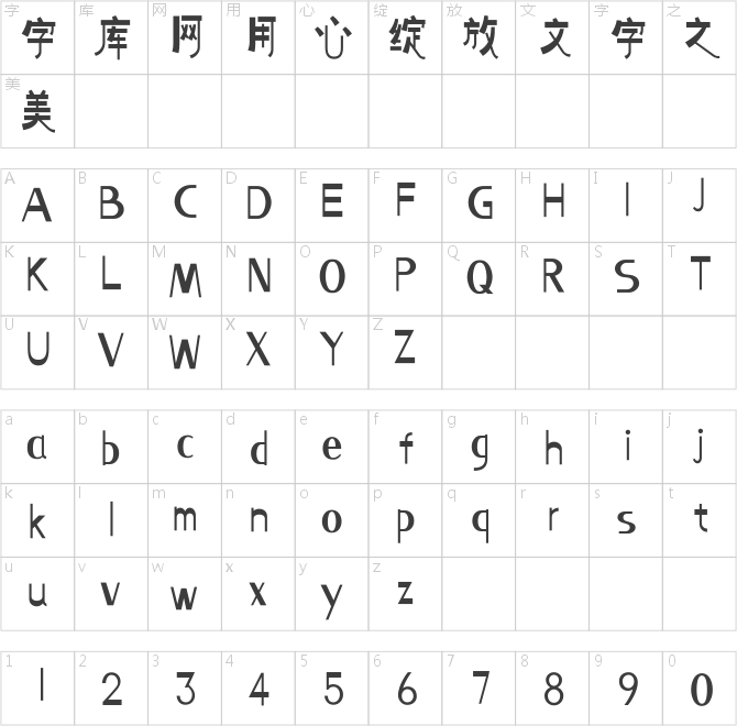 方正字迹-清和体