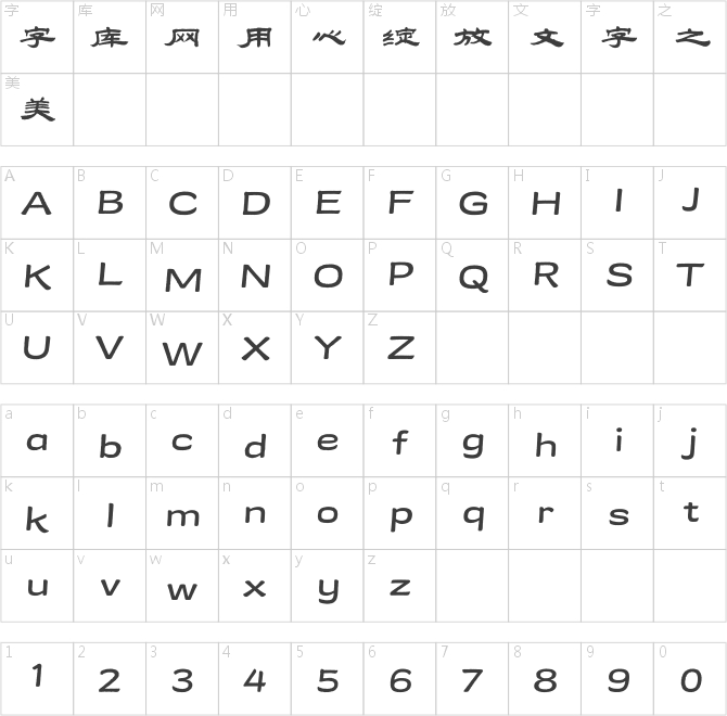 方正字迹-兴华隶书