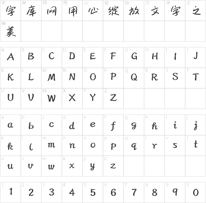 方正字迹-阿庆逸行体