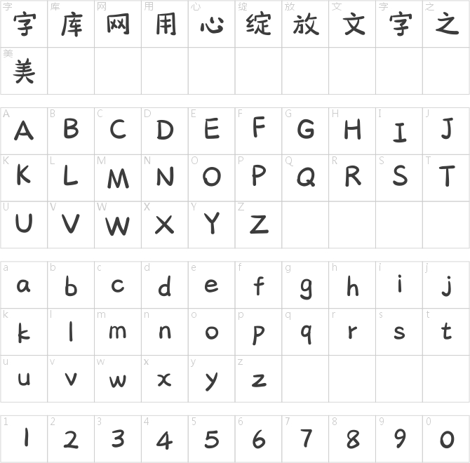 方正字迹-潜胜童学体