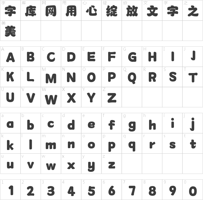 字魂萌芽熊体