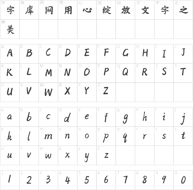 方正字迹-李志龙行楷