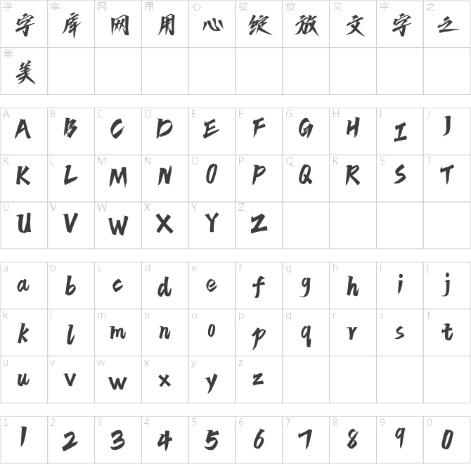 方正字迹-剑客体