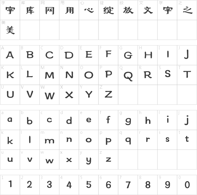 方正字迹-韩山林隶书