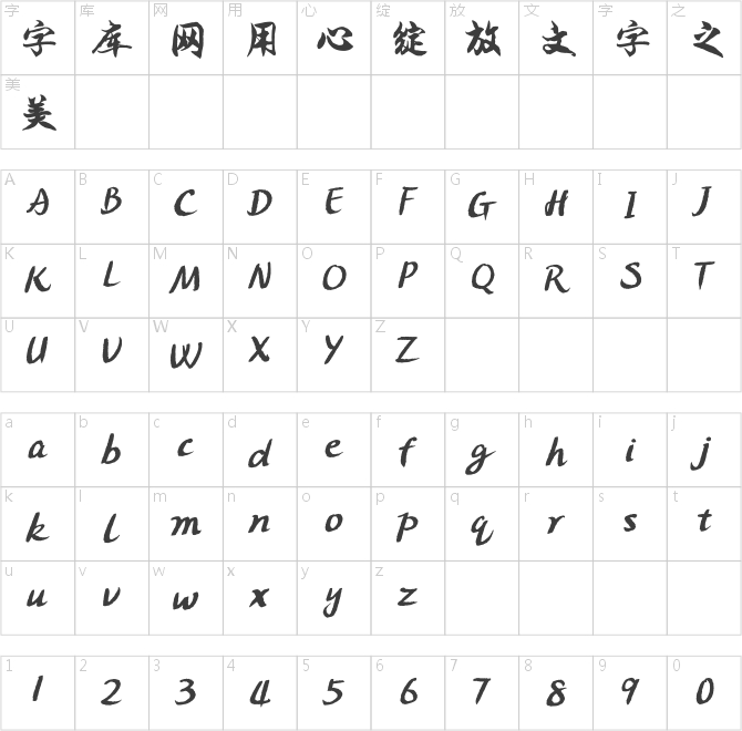 方正字迹-德龙行楷
