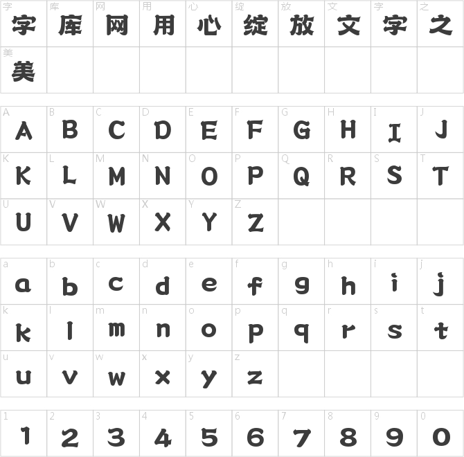尔雅烽火隶书