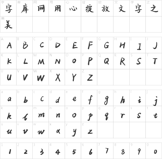 平方江南体