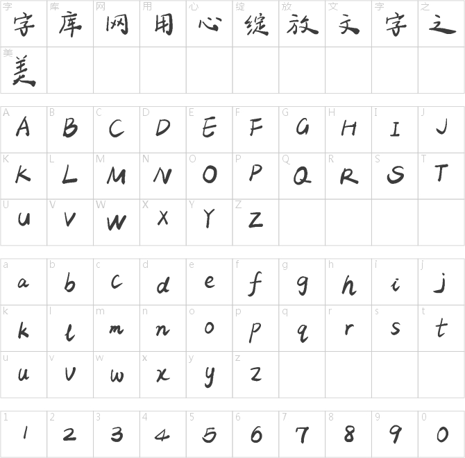 平方手书体
