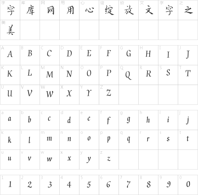 汉仪启笛小楷
