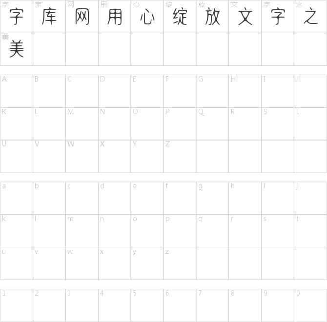 明达无锋体