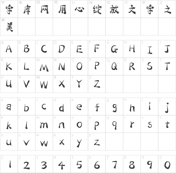 字灵流浪手迹