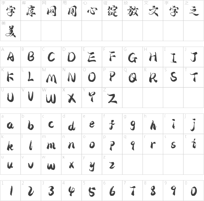 字灵太乙真书