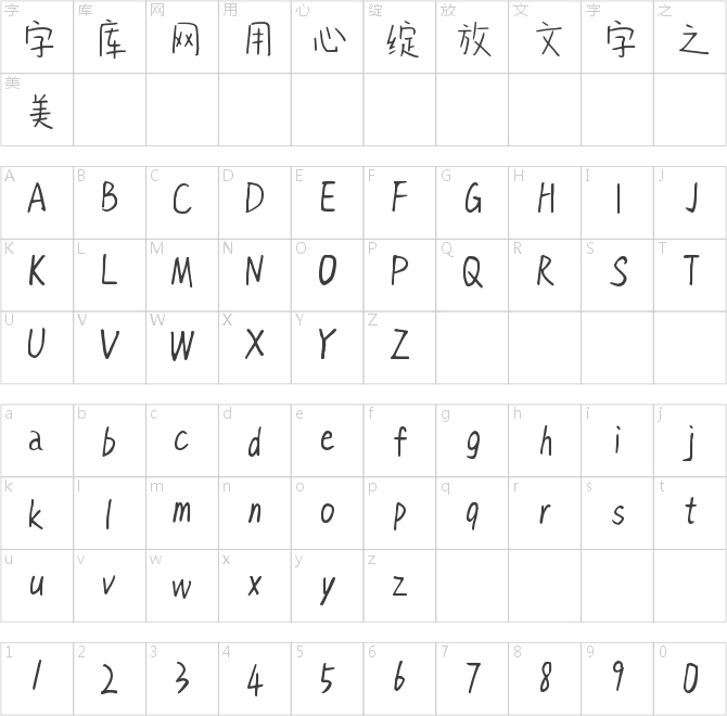 字趣逗逗体
