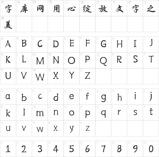 邯郸韩绍杰行楷简体