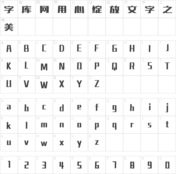 壹心仿古美术体
