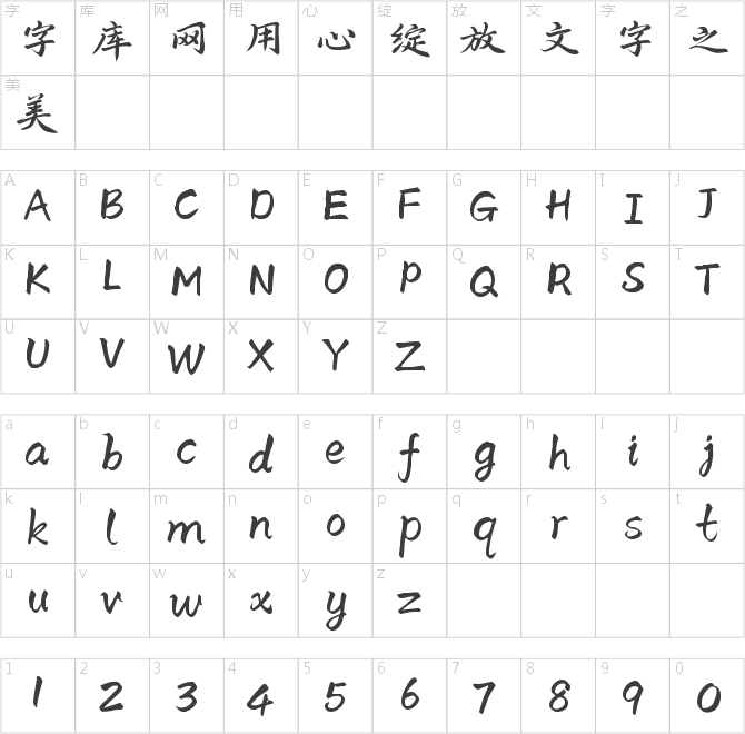 鸿雷行书简体