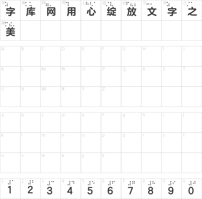 方正盲文兰亭圆
