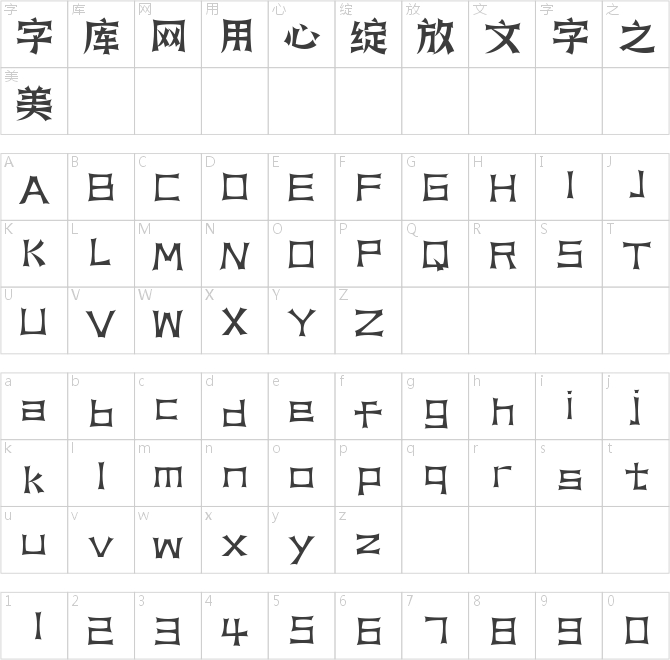字魂天狼体