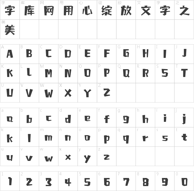 字魂跳动旋律体