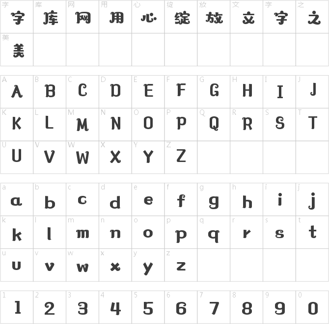 字魂烟花体