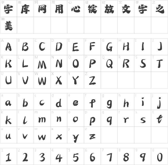 字魂玄武手书