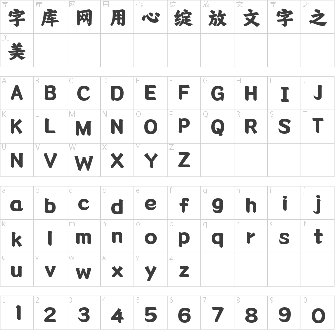字魂安康体