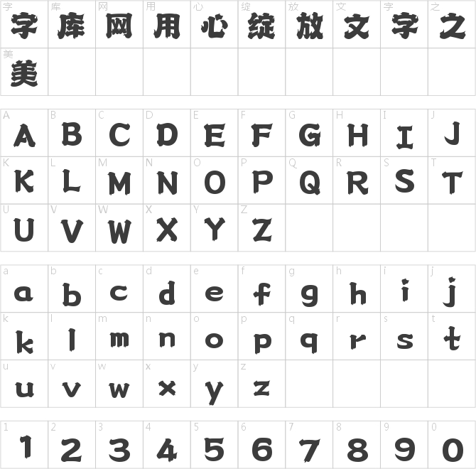 字魂虎虎威风体