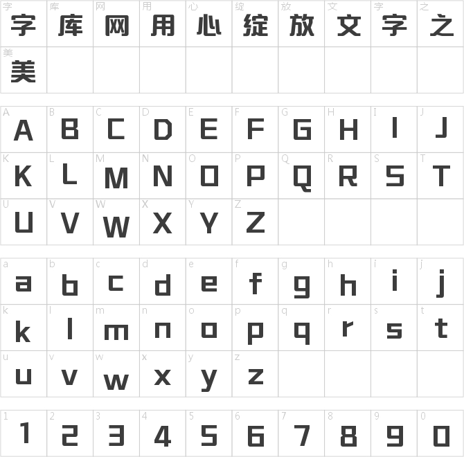 字魂新文艺体