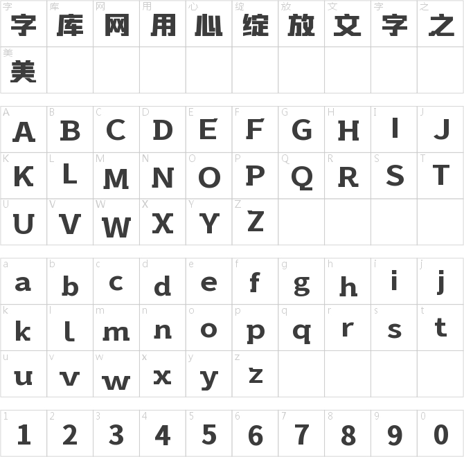 字魂摩登时尚体