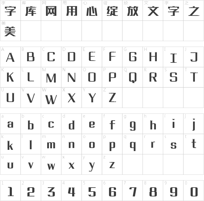 字魂彩虹积木体