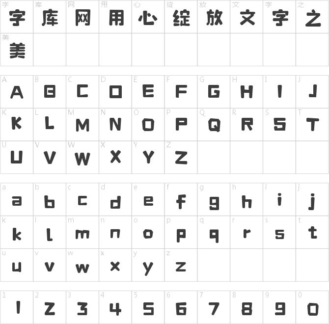 字魂玉米体
