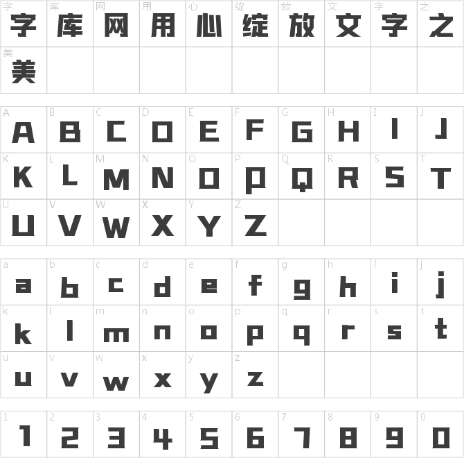 字魂星际力量体