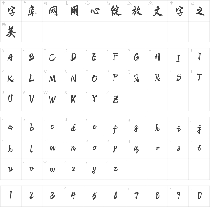 字语文畅体