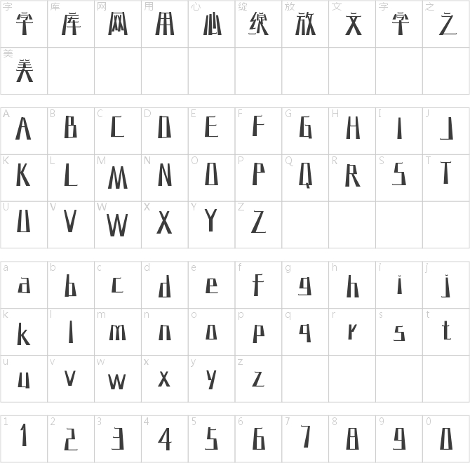 字语阁语体