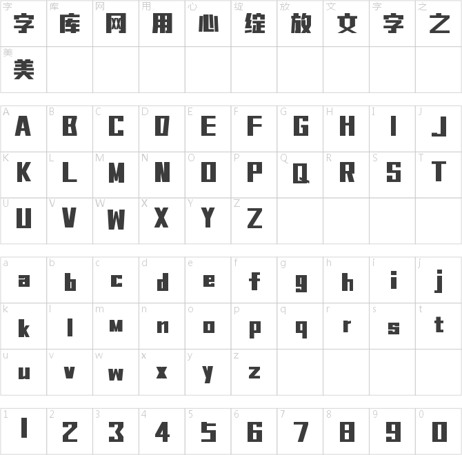 平方北半川劲黑体