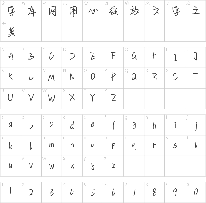也字工厂半醒手迹