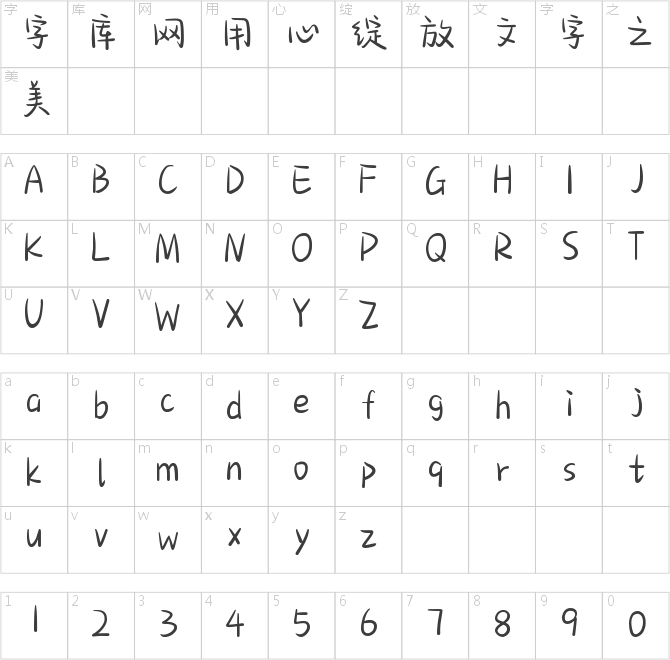 也字工厂综艺花字体