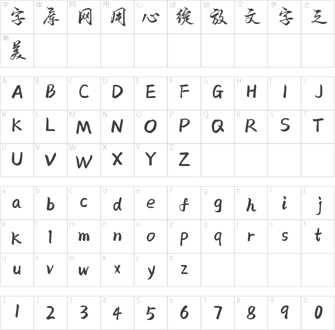 也字工厂游龙行楷