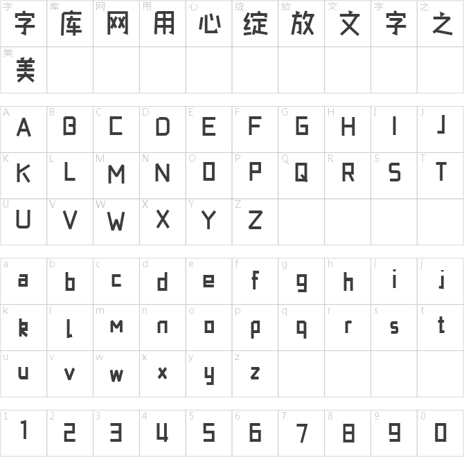也字工厂小积木体