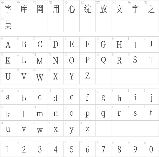 也字工厂思美人宋体