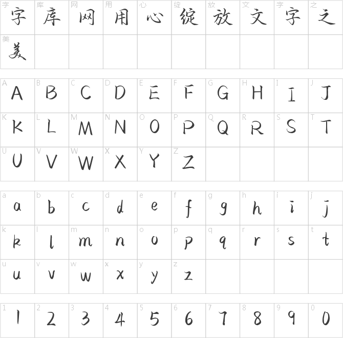 也字工厂世无双行楷