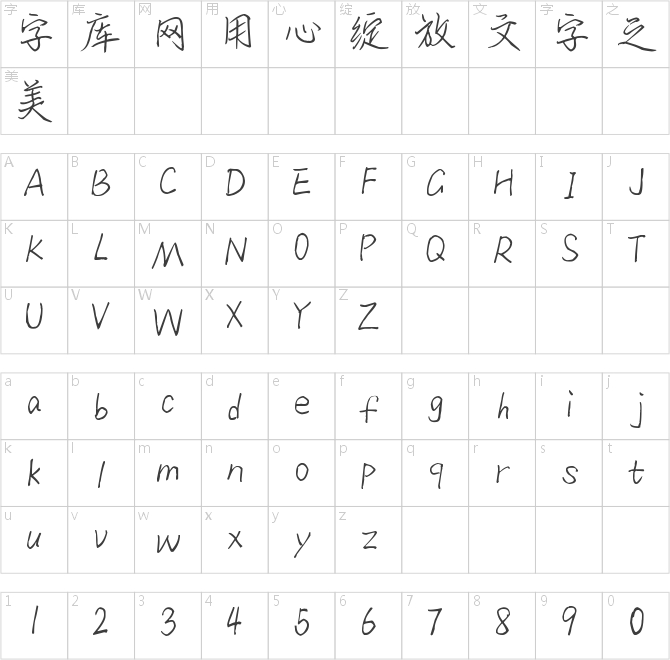 也字工厂梦洄手迹体