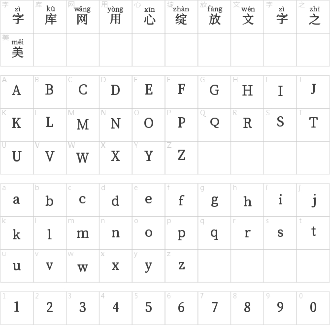 也字工厂仿宋拼音