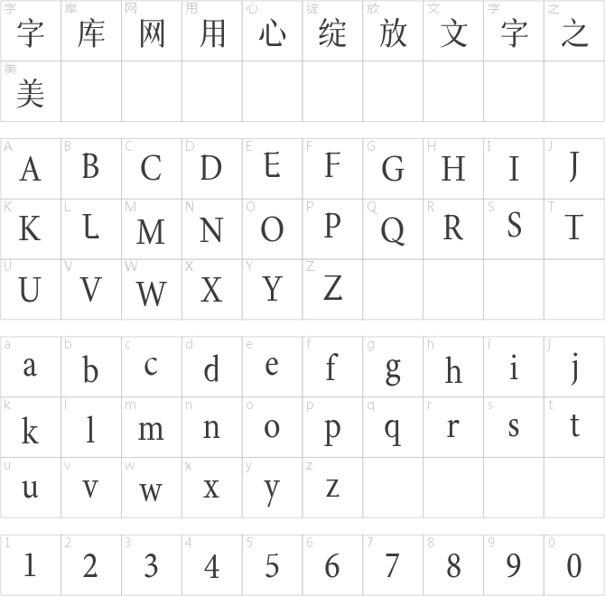 字体圈欣意吉祥宋